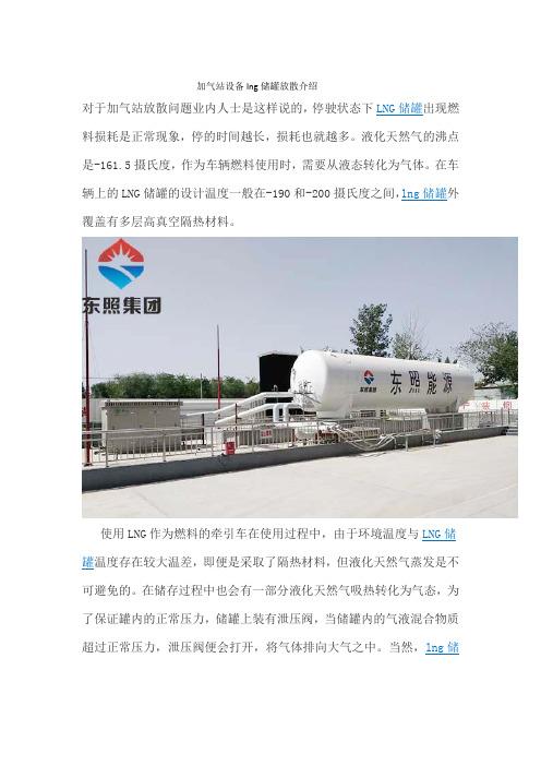 加气站设备lng储罐放散介绍--河北东照能源