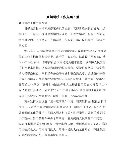 乡镇司法工作计划3篇