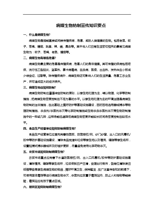 病媒生物防制宣传知识要点