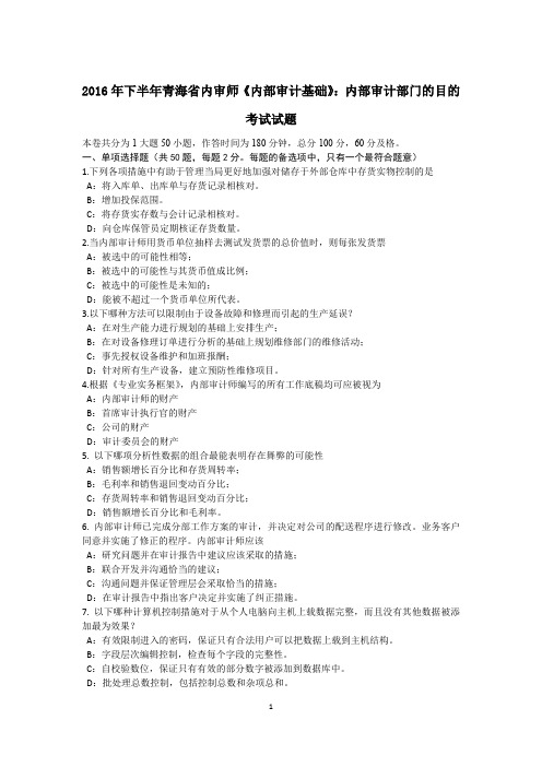 2016年下半年青海省内审师《内部审计基础》：内部审计部门的目的考试试题