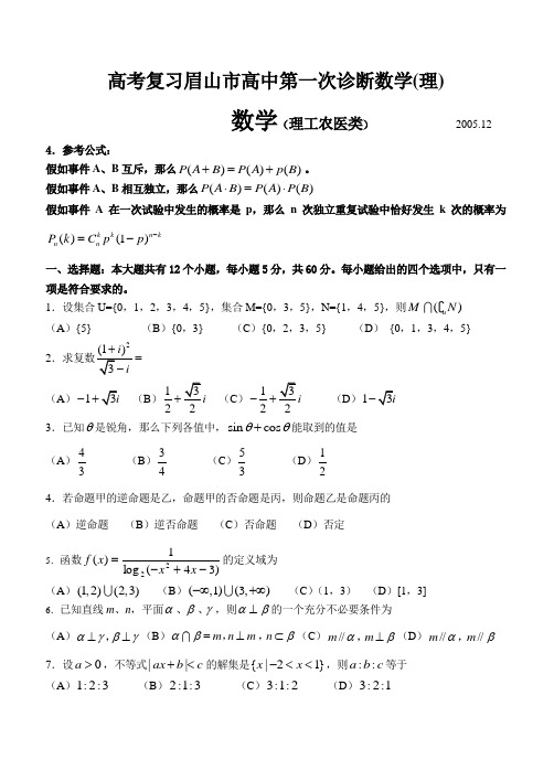 高考复习眉山市高中第一次诊断数学(理)