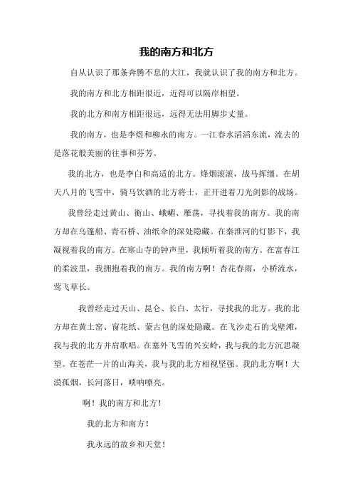 我的南方和北方