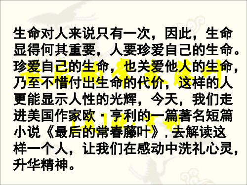 苏教版语文必修二第1专题《最后的常春藤叶》ppt课件