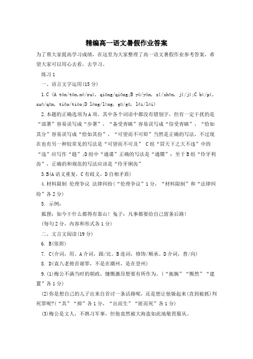 精编高一语文暑假作业答案
