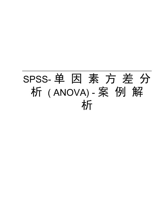 SPSS-单因素方差分析(ANOVA)-案例解析资料讲解