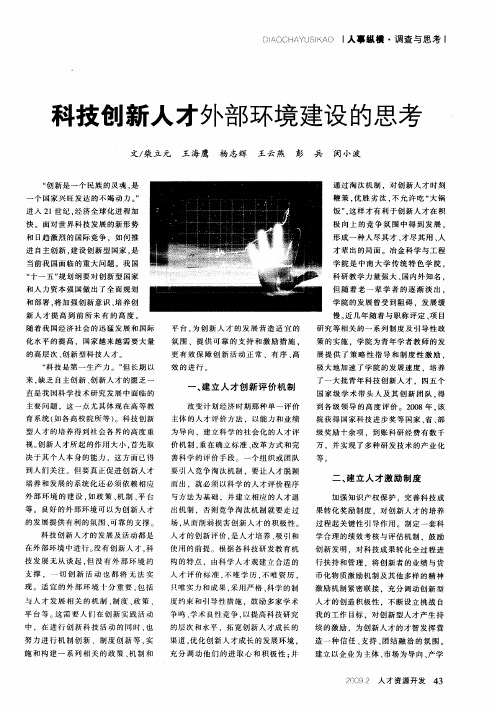 科技创新人才外部环境建设的思考