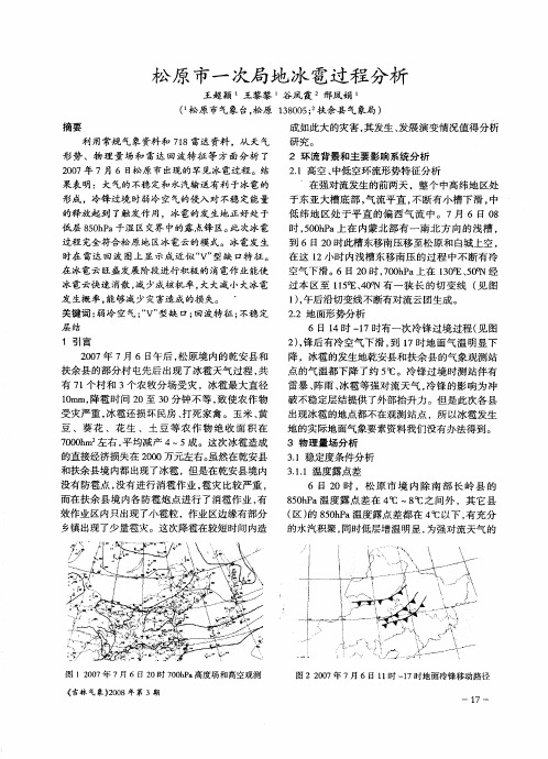 松原市一次局地冰雹过程分析
