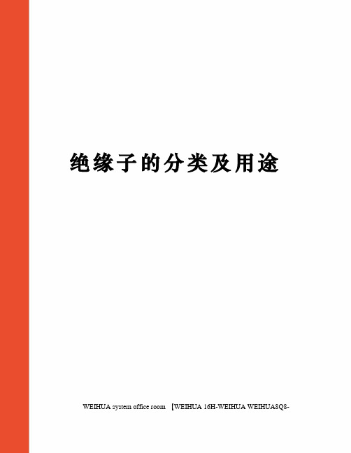 绝缘子的分类及用途修订稿