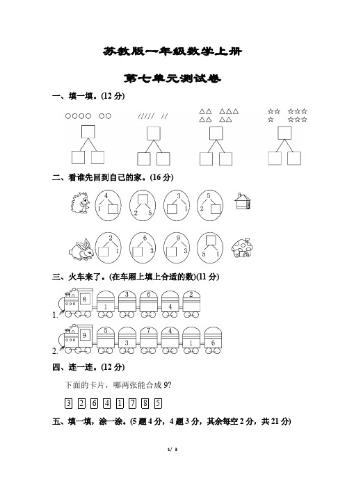 苏教版一年级数学上册《第七单元测试卷》(附答案)