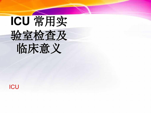 ICU常用实验室检查及临床意义