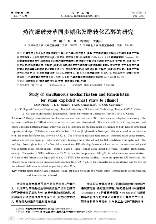 蒸汽爆破麦草同步糖化发酵转化乙醇的研究