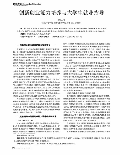 创新创业能力培养与大学生就业指导