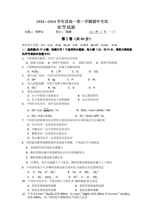 河北省石家庄市第一中学2013-2014学年高一上学期期中考试化学试题Word版含答案
