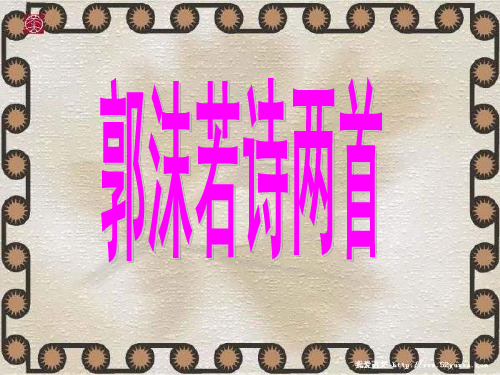 七年级语文郭沫若诗两首(中学课件201911)