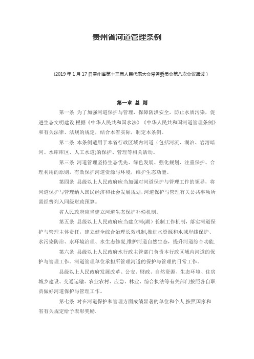 贵州省河道管理条例(2019年5月1日起施行)