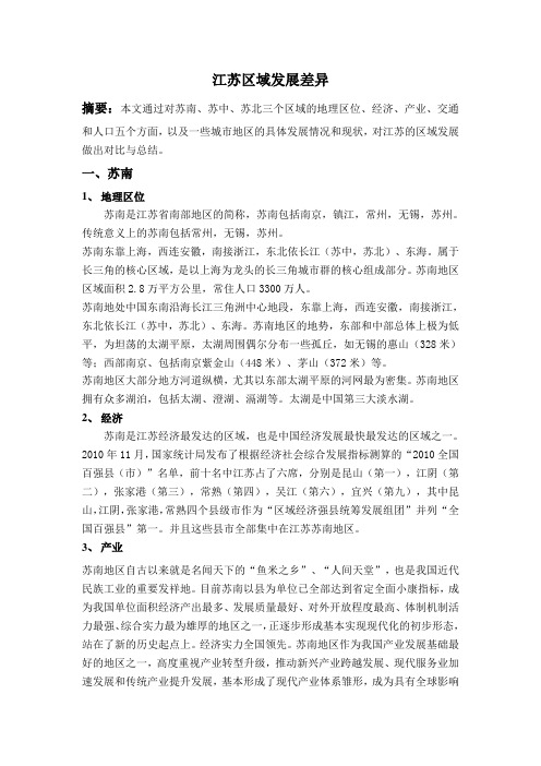江苏区域发展差异