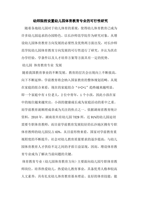 幼师院校设置幼儿园体育教育专业可行性研究
