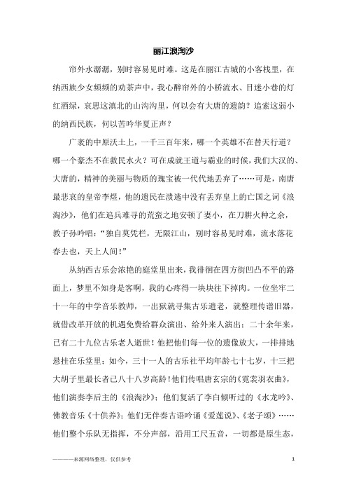 丽江浪淘沙_初一作文
