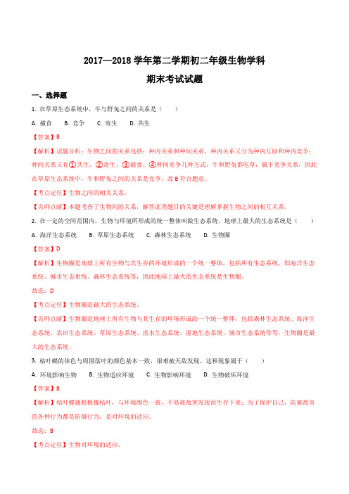 江西省丰城市2017-2018学年八年级下学期期末考试生物试题(解析版)