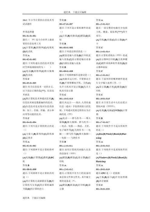 2016年小学计算机信息技术考试试题库【优质】