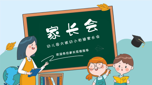 幼儿园(幼小衔接)家长会PPT课件(两篇)(38)