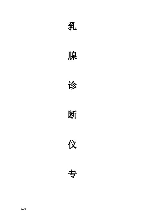 乳腺检测仪操作手册