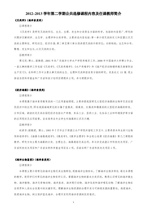 2012-2013学年第二学期公共选修课程内容及任课教师简介