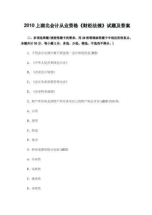 2010上湖北会计从业资格《财经法规》试题及答案