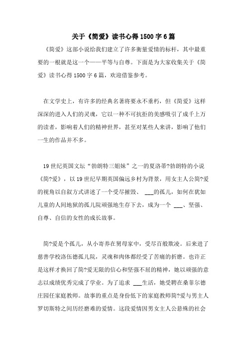 2021年关于《简爱》读书心得1500字6篇