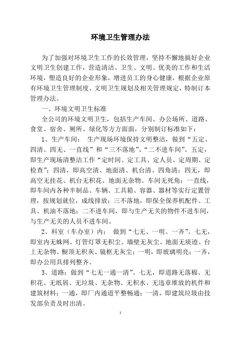 企业环境卫生管理制度