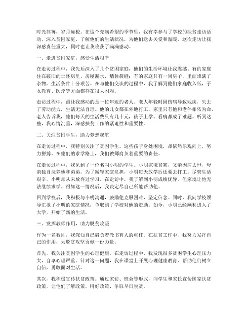 教师个人扶贫走访感言