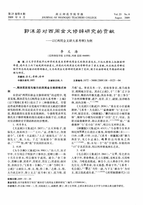 郭沫若对西周金文修辞研究的贡献——以《两周金文辞大系考释》为例