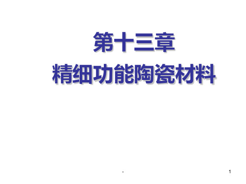 精细功能陶瓷PPT课件