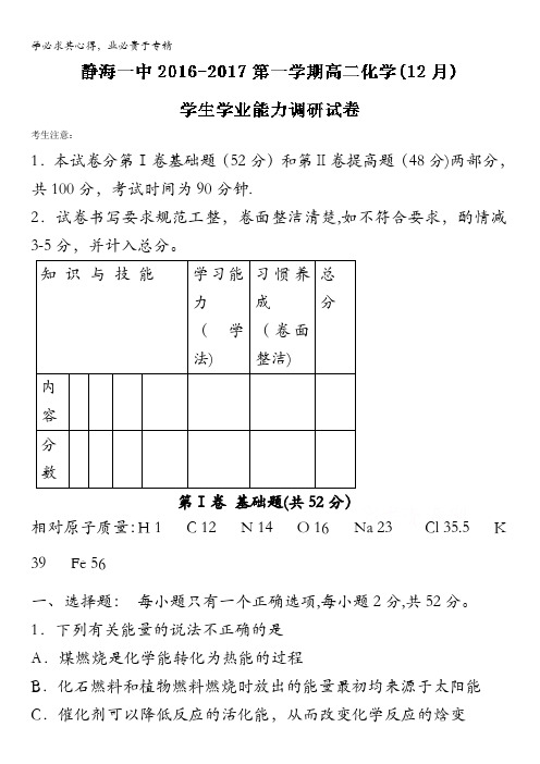 天津市静海县第一中学高二月月考化学试题