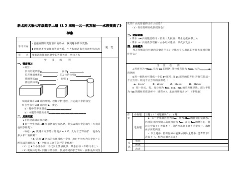 新北师大版七年级数学上册《5.3 应用一元一次方程——水箱变高了》 学案