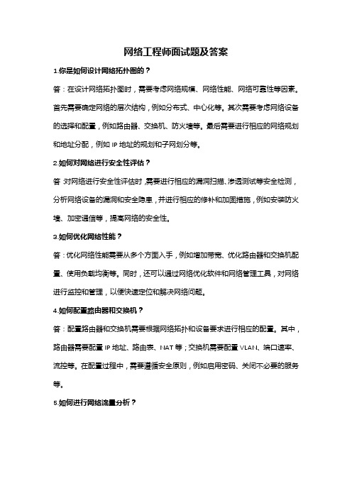 网络工程师面试题及答案(全)