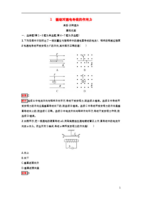 (广西专版)新教材高中物理 第1章 安培力与洛伦兹力 1 磁场对通电导线