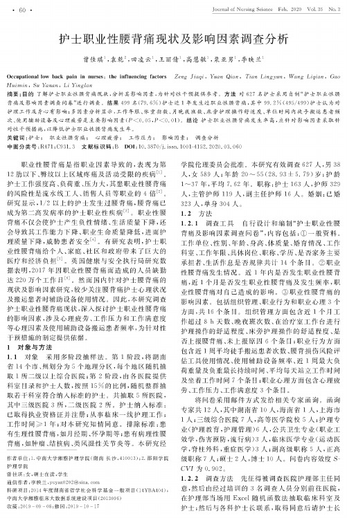 护士职业性腰背痛现状及影响因素调查分析