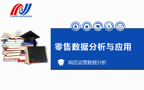 项目五网店运营数据分析最新版零售数据分析与应用精品电子课件完美版