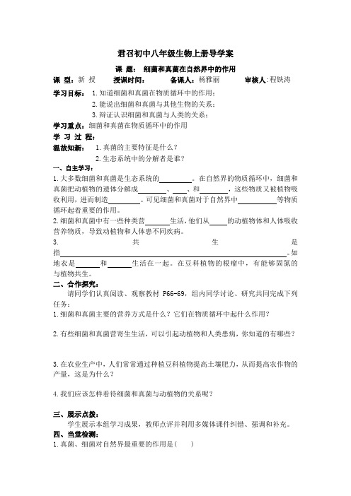 细菌和真菌在自然界中的作用导学案
