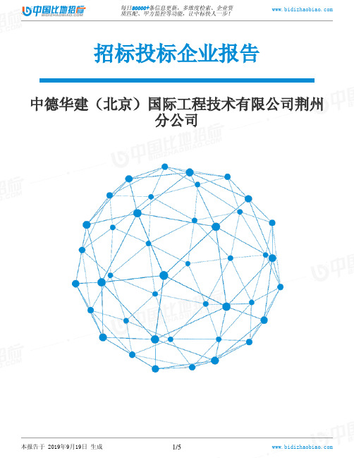 中德华建(北京)国际工程技术有限公司荆州分公司_中标190920