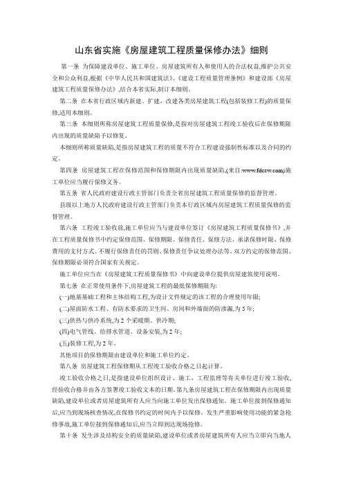 山东省实施《房屋建筑工程质量保修办法》细则