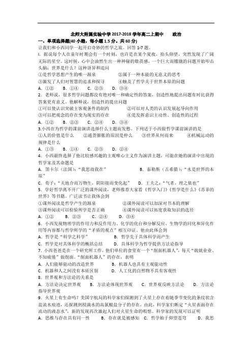 北师大附属实验中学2017-2018学年高二上学期期中考试政治试题 Word版含答案