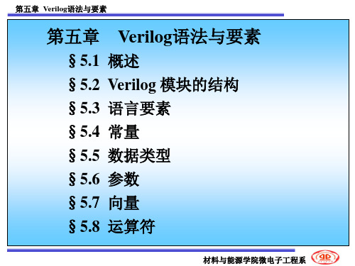 Verilog语法与要素解析