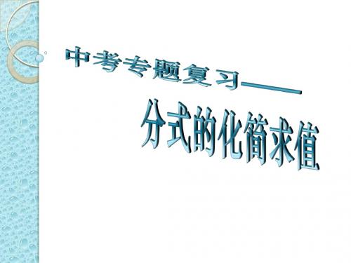 分式的化简求值
