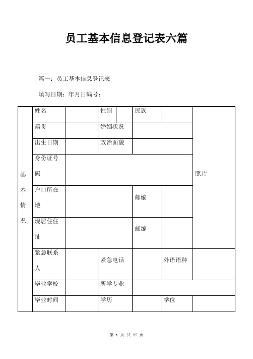 员工基本信息登记表六篇