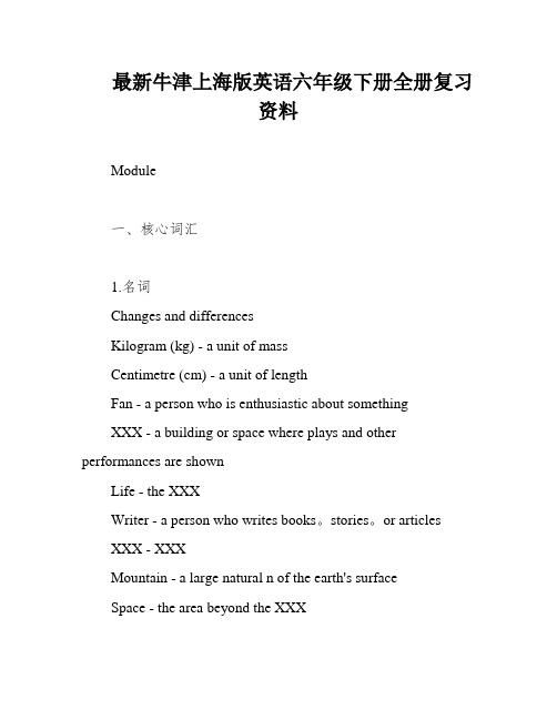 最新牛津上海版英语六年级下册全册复习资料