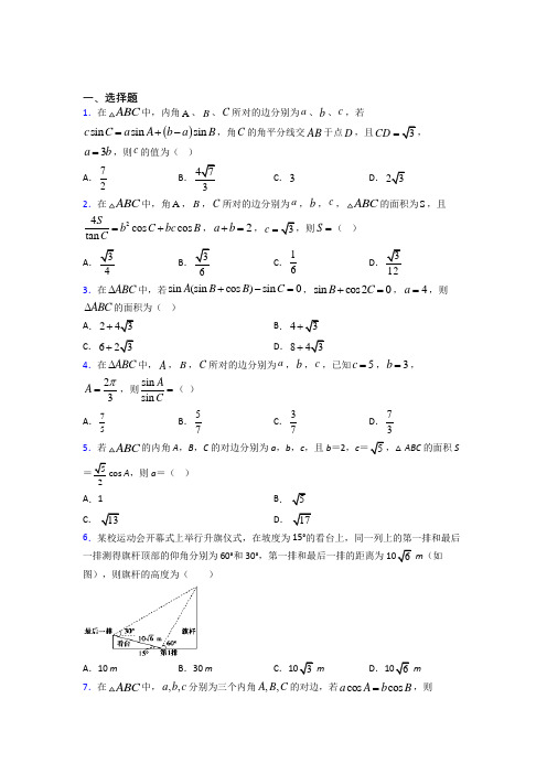 (压轴题)高中数学必修五第二章《解三角形》检测卷(包含答案解析)