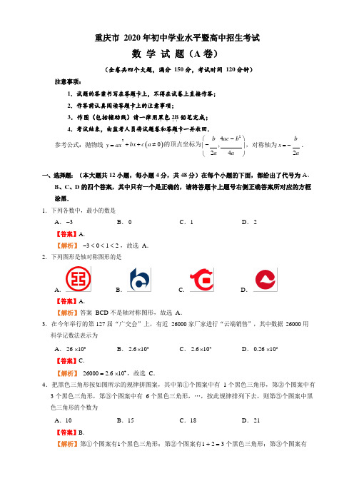 重庆市2021年中考数学(a卷)解析版(1)