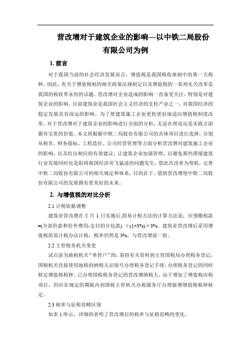营改增对于建筑企业的影响—以中铁二局股份有限公司为例提纲